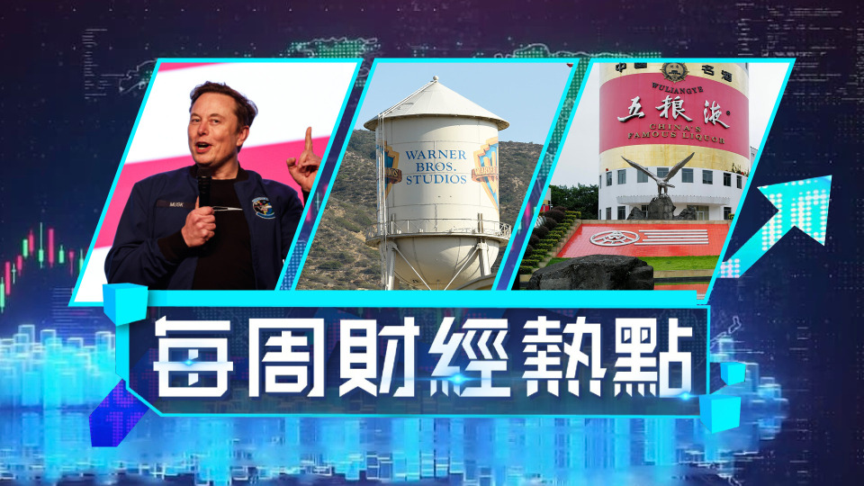 每周財經熱點-派拉蒙Netflix爭購華納兄弟-SpaceX或成史上最大IPO