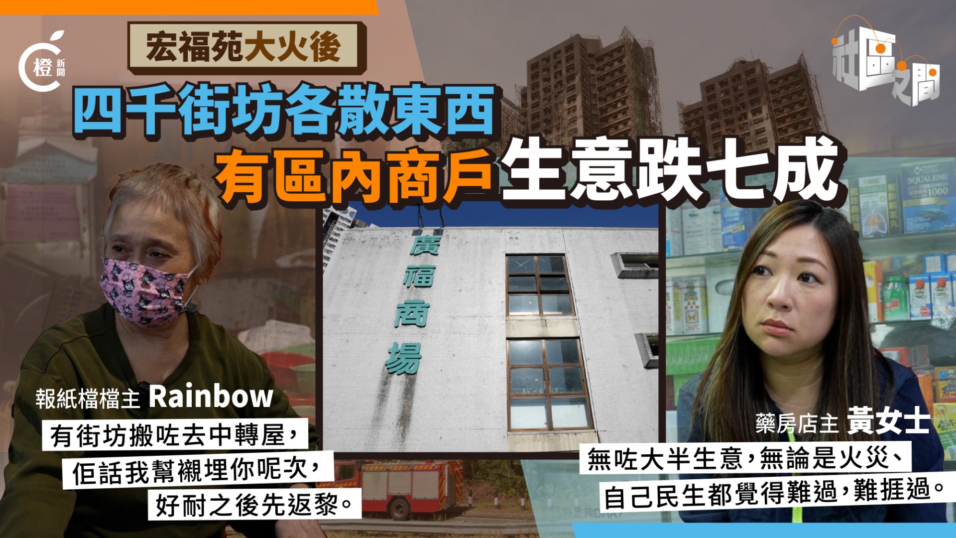 專題｜宏福苑大火後四千街坊各散東西　廣福商戶生意跌七成