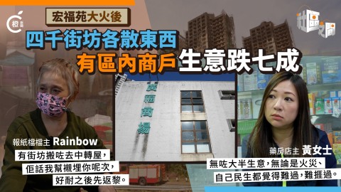 專題-宏福苑大火後四千街坊各散東西-廣福商戶生意跌七成