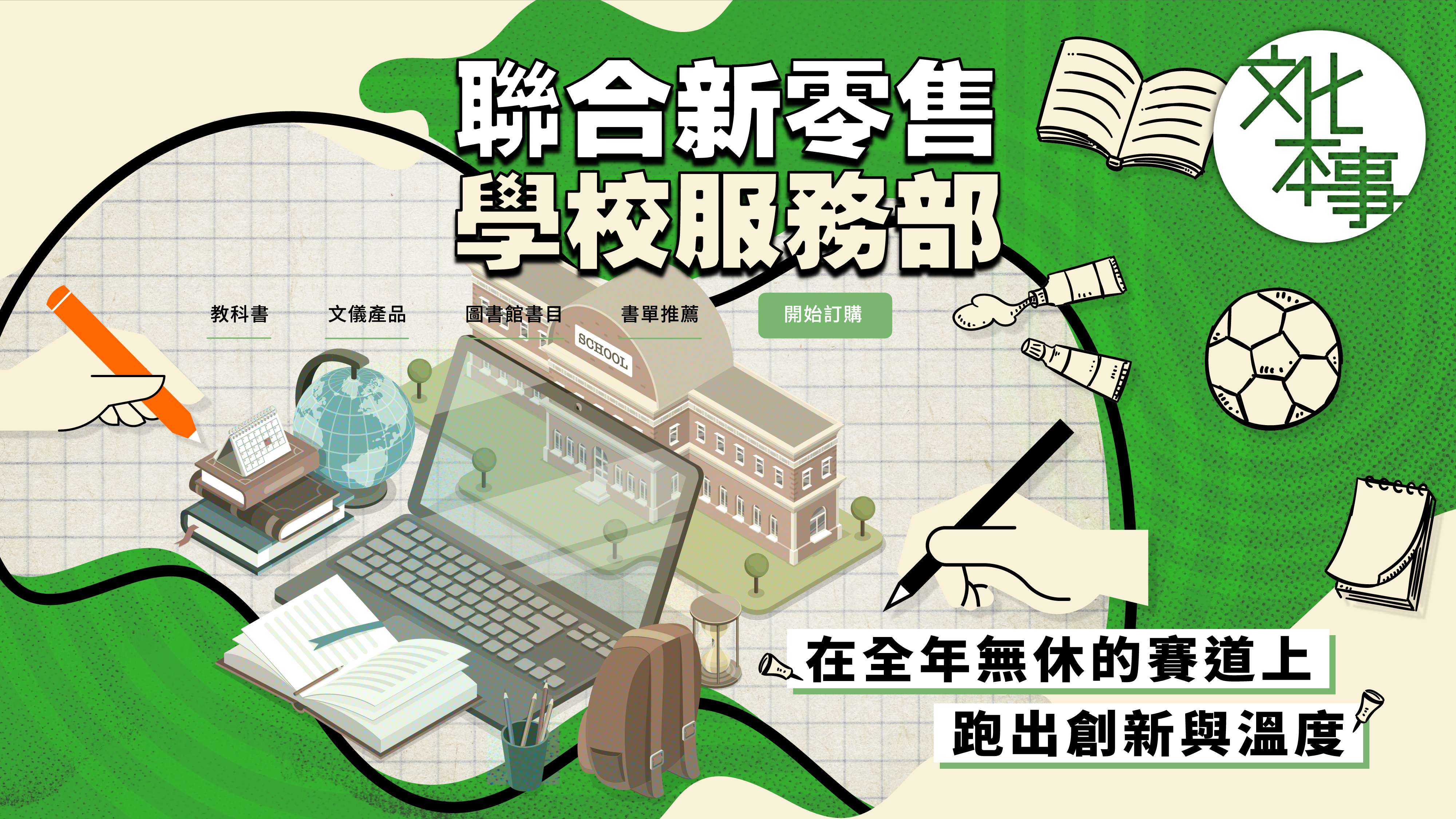 文化走訪｜聯合新零售學校服務部：在全年無休的賽道上跑出創新與溫度