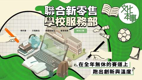 文化走訪-聯合新零售學校服務部-在全年無休的賽道上跑出創新與溫度