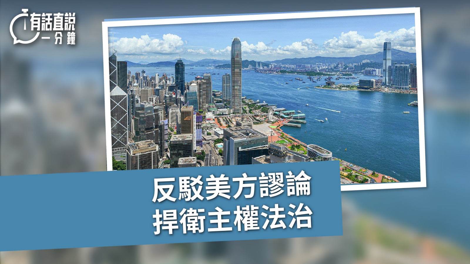 有話直說｜反駁美方謬論　捍衛主權法治