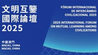 文明互鑒國際論壇-12-16澳門揭幕-搭建全球多元文明對話平台
