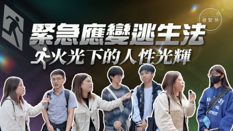 發緊夢調查局-緊急應變逃生法-火光下的人性光輝