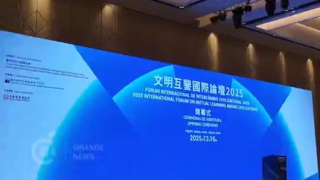有片--文明互鑒國際論壇2025-澳門開幕-大咖名家雲集促進不同文明交流