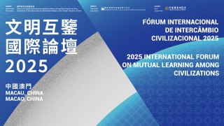 2025文明互鑒國際論壇澳門開幕-探討多元文明互鑒實踐路徑