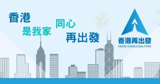 香港再出發大聯盟-堅決落實習主席對香港的要求-助力特區政府主動對接-十五五-規劃