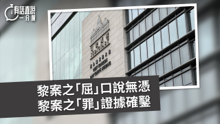 有話直說-黎案之-屈-口說無憑--黎案之-罪-證據確鑿