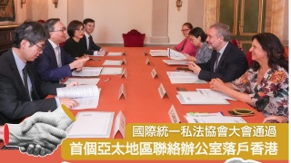 國際統一私法協會將在港設立亞太地區聯絡辦公室-預料明年下半年進駐