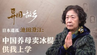 異國-故鄉--日本遺孤池田澄江-中國養母賣冰棍供我上學