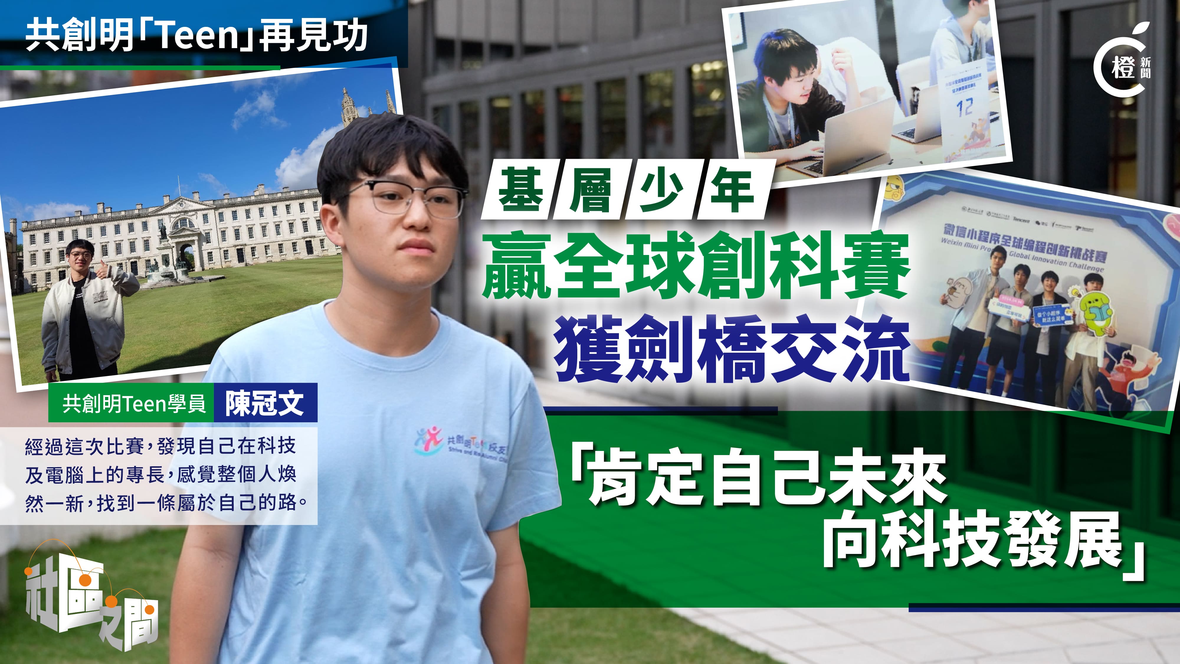 政府扶貧見功 劏房小提琴手後 未來科技達人再登場