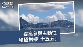 有話直說-提高參與主動性--積極對接-十五五