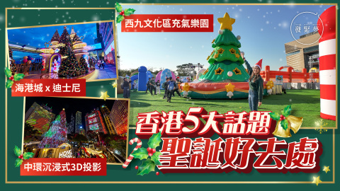 夢生活-香港5大話題聖誕好去處-中環20米聖誕樹-3D投影表演-西九打卡充氣樂園