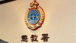 懲教署-強烈譴責國際特赦組織污衊抹黑-肢體暴力環境衞生惡劣等指控均毫無根據