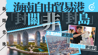 新聞背後-海南-封關-不是-封島--旅遊購物更便利企業納稅更實惠