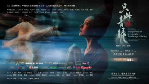 只此青綠-12-31登陸香港-於文化中心大劇院同市民攜手跨年