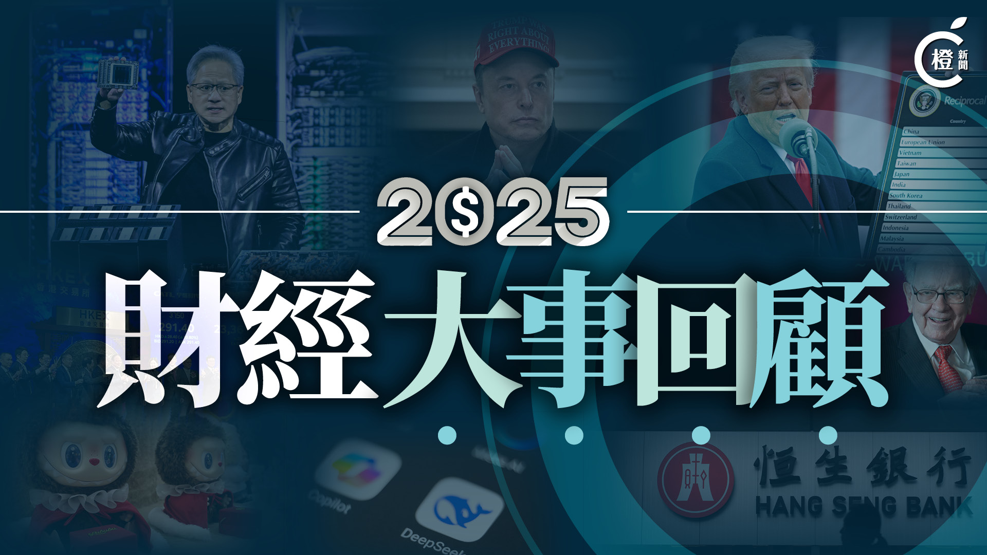 2025十件財經大事回顧：Deepseek衝擊全球科網股、滙控過千億世紀私有恒生
