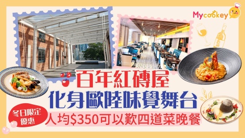 百年紅磚屋歎冬日歐陸宴-悅滿軒買1送1品鑑套餐-人均-350歎四道菜晚餐--10生蠔加配