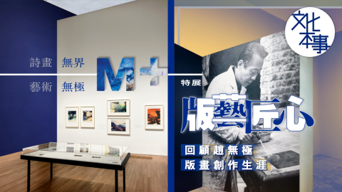 文化走訪-詩畫無界-藝術無極-M-特展-版藝匠心-回顧趙無極版畫創作生涯