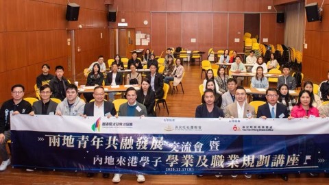 兩地青年共融發展交流講座圓滿舉辦-協助學生掌握兩地升學就業市場