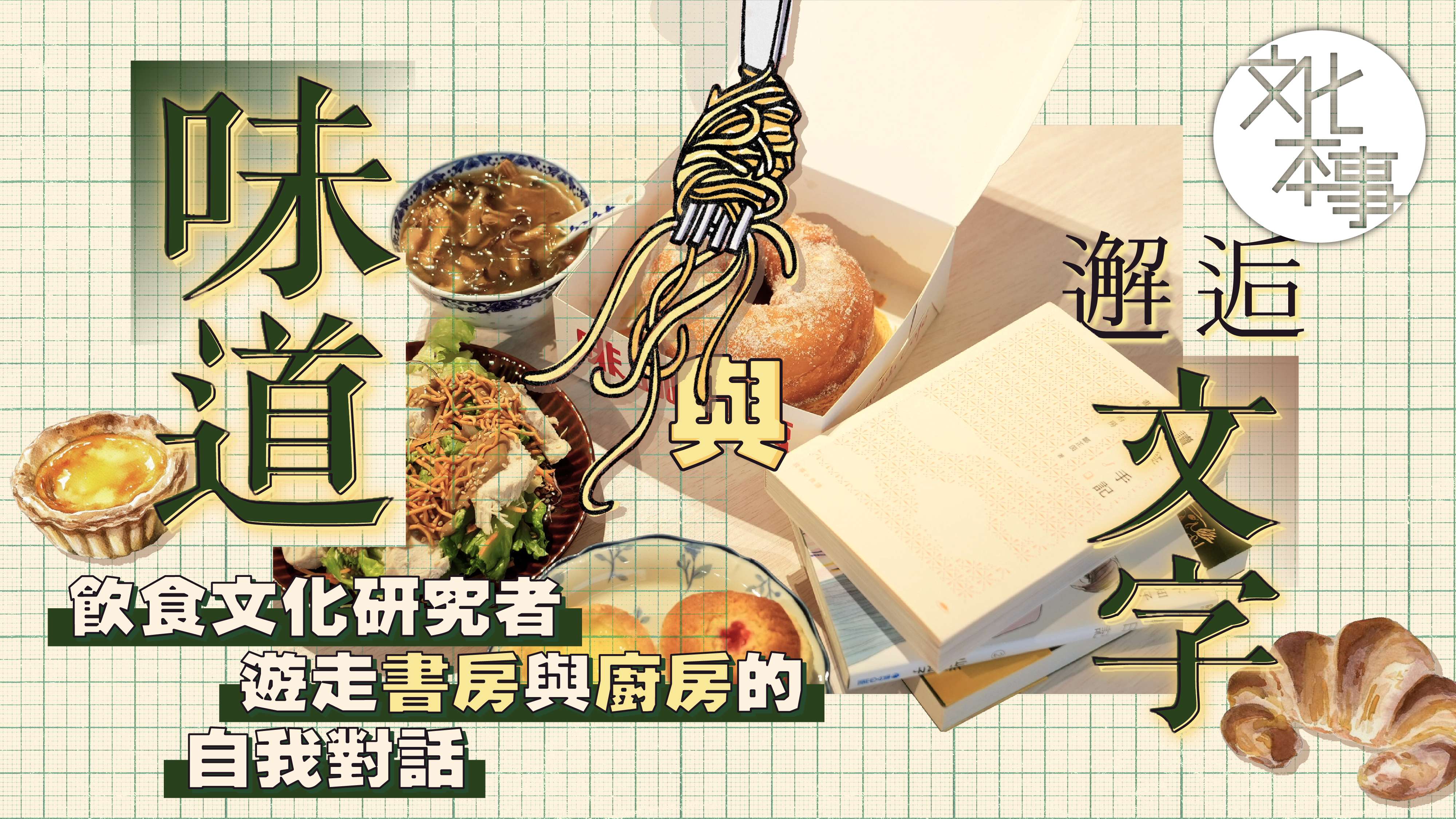 字裡人｜邂逅文字與味道：飲食文化研究者遊走書房與廚房的自我對話