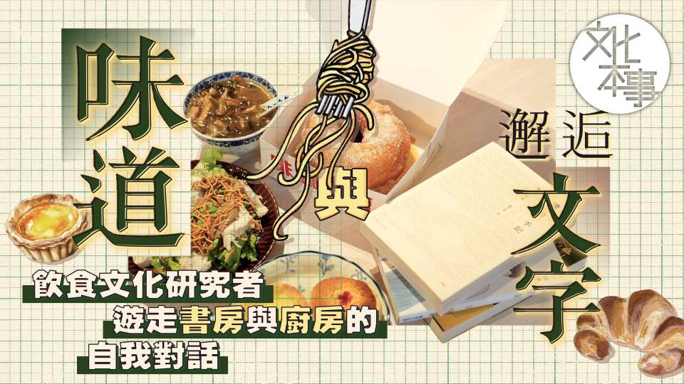 字裡人-邂逅文字與味道-飲食文化研究者遊走書房與廚房的自我對話