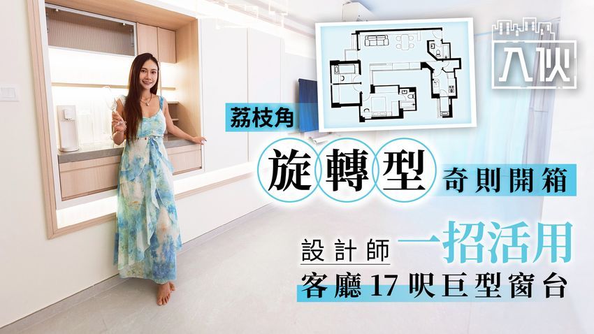 EP82-荔枝角-旋轉型-奇則開箱-設計師一招活用客廳17呎巨型窗台