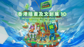 香港插畫及文創展迎來10週年盛會-集結黃阿瑪與駱駝牌等重量級IP