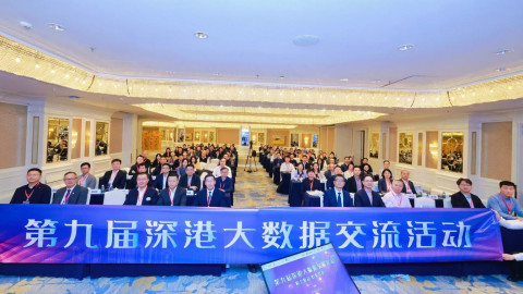 第九屆深港大數據交流活動落幕-數智融合繪灣區新圖