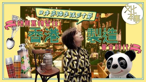 文化走訪-日本來港生活三十載-她用舊物留住-香港製造-黃金時代