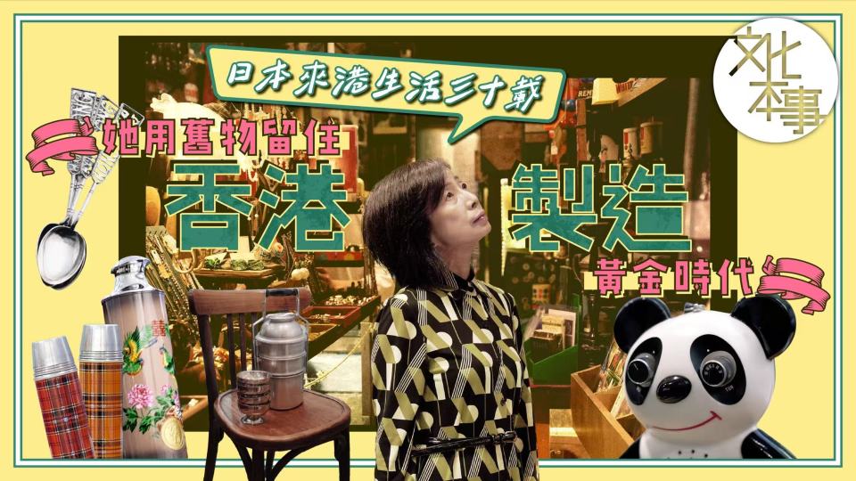 文化走訪-日本來港生活三十載-她用舊物留住-香港製造-黃金時代
