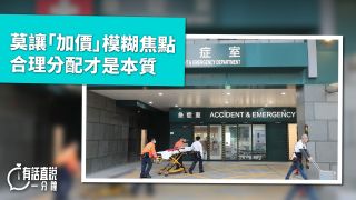 有話直說--莫讓-加價-模糊焦點--合理分配才是本質