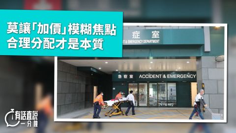 有話直說--莫讓-加價-模糊焦點--合理分配才是本質