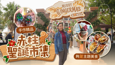 夢生活-赤柱聖誕市集大玩-薑-主題-逾100攤檔推薑味限定美食-薑香手作精品