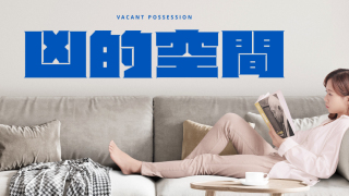 香港話劇團-凶的空間-1月黑盒劇場上演--延續非同小可的租屋血淚史