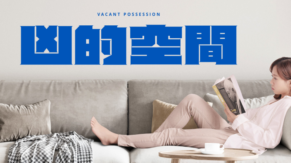 香港話劇團-凶的空間-1月黑盒劇場上演--延續非同小可的租屋血淚史