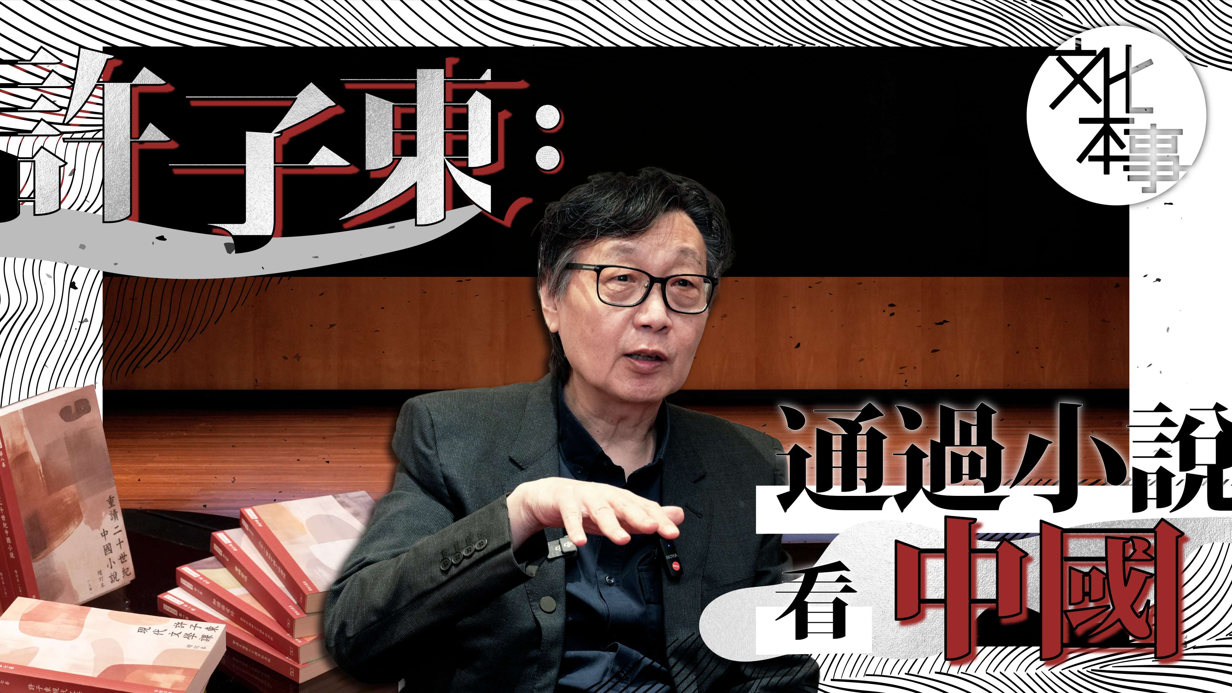字裡人｜許子東：通過小說看中國