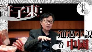 字裡人-許子東-通過小說看中國