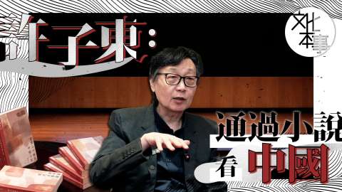 字裡人-許子東-通過小說看中國