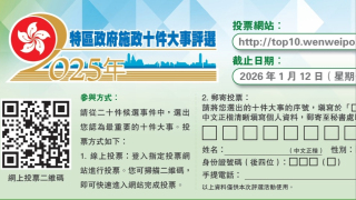 凝聚民意--共建未來-----2025年特區政府施政十件大事評選-正式啟動
