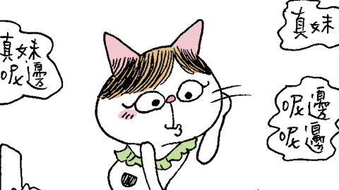 文地貓幸福哲學-小劇場-我最Sexy