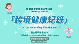 附指定醫療機構名單-醫健通-跨境健康紀錄-擴展至全港630萬用戶-便利市民灣區就醫