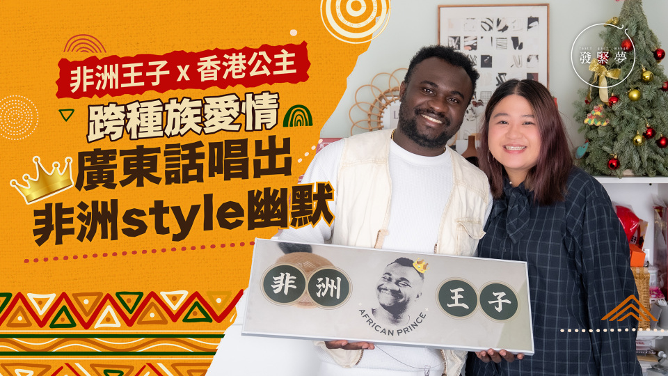 夢專訪-非洲王子17歲來港由清潔工讀到工程學士畢業-與女友Zoe香港築夢唱出非式幽默