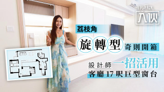 EP82-荔枝角-旋轉型-奇則開箱-設計師一招活用客廳17呎巨型窗台