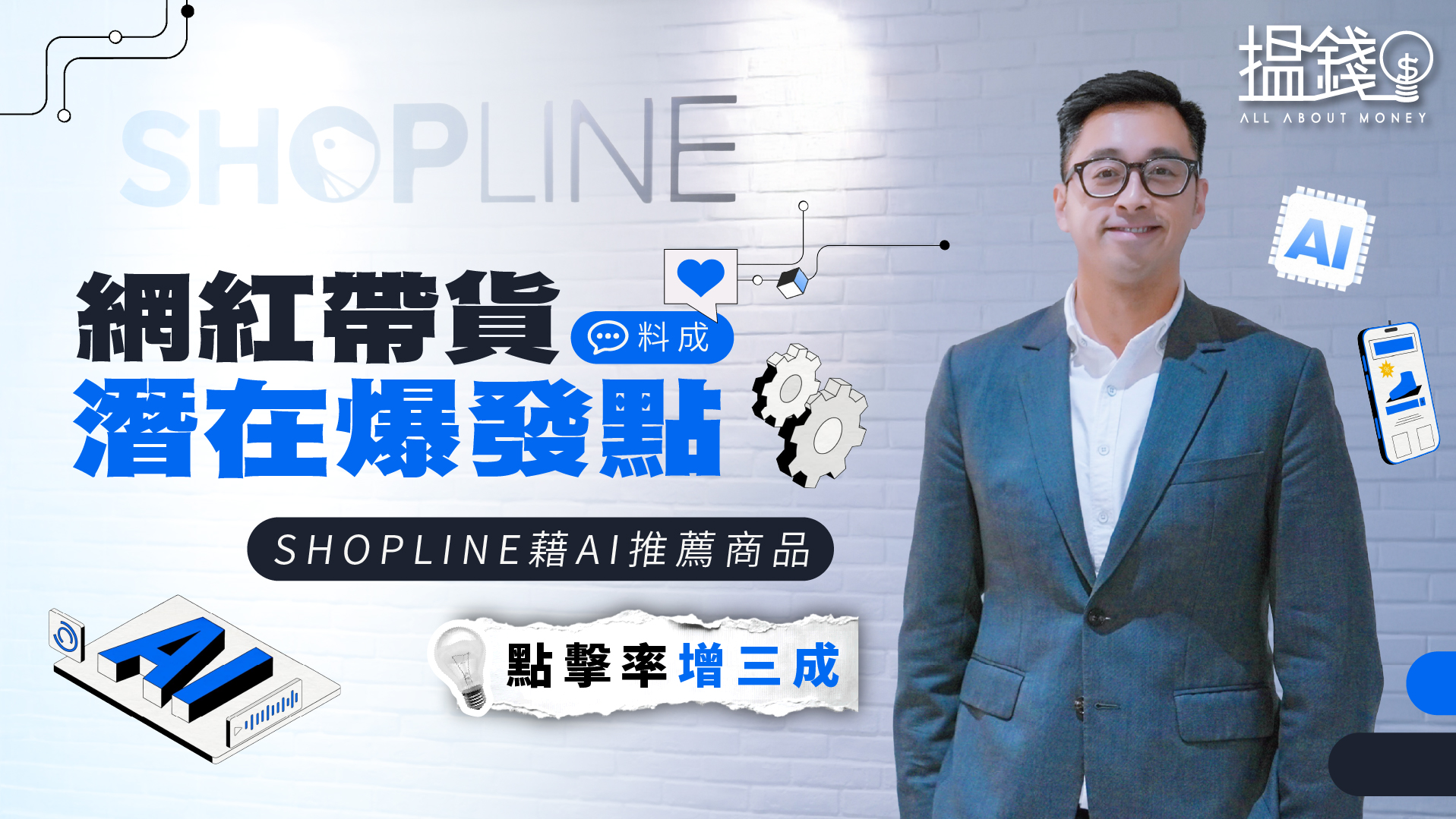 搵錢呢啲嘢丨網紅帶貨料成潛在爆發點 SHOPLINE藉AI推薦商品點擊率增三成
