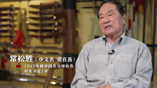 異國-故鄉--日本遺孤常鬆勝-以武術為橋樑報恩中國