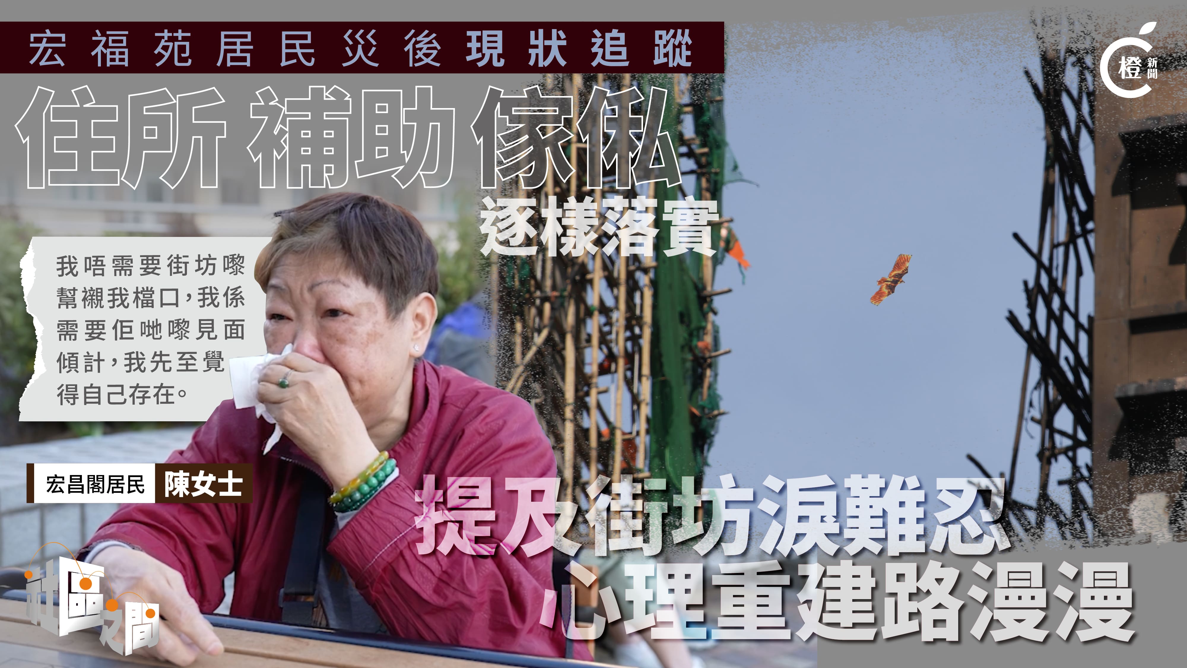 專題｜宏福苑災後援助逐步落實 提及街坊淚難忍 心理重建路漫漫