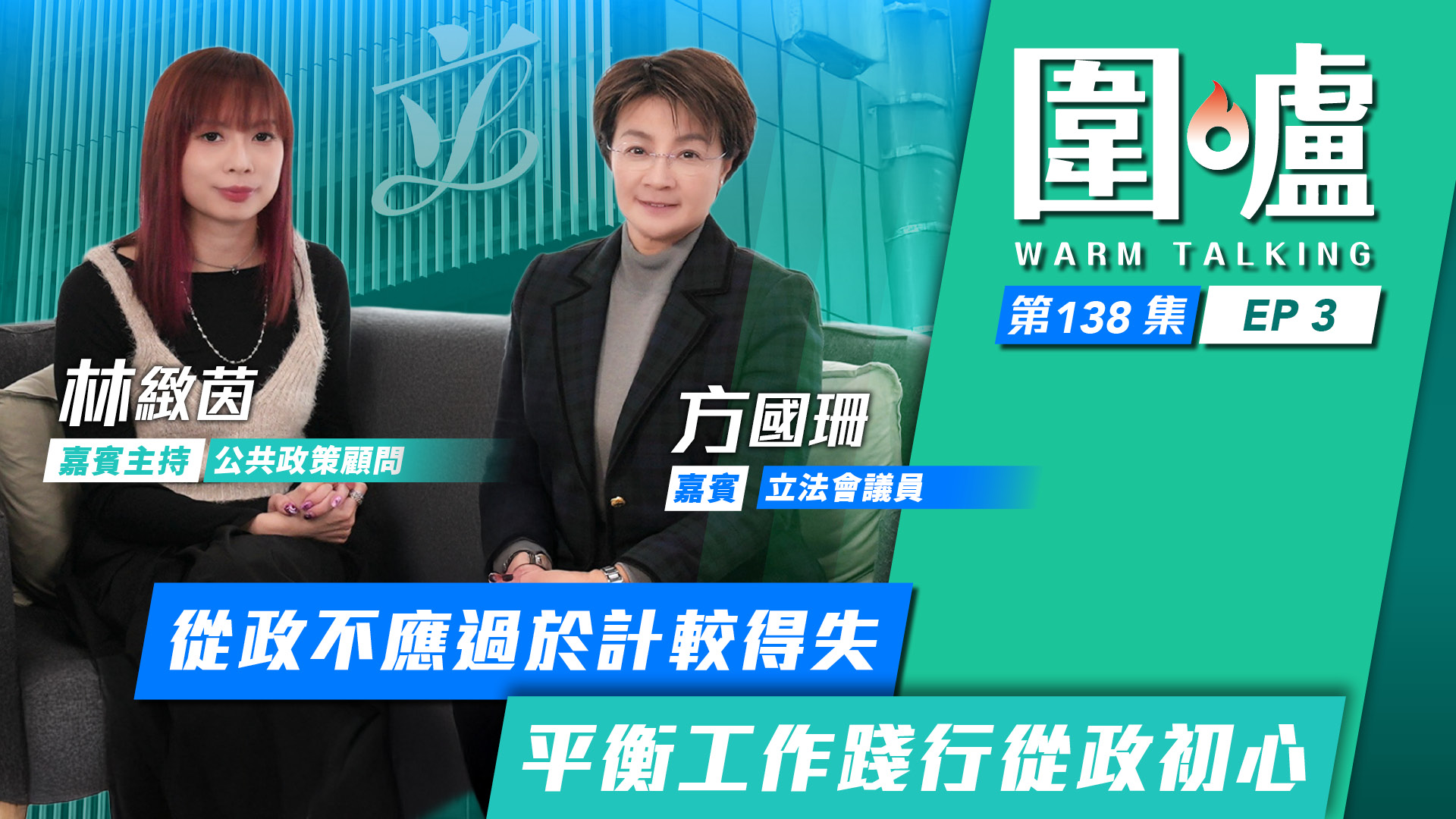 圍爐‧方國珊EP3｜從政不應過於計較得失　平衡工作踐行從政初心