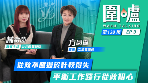 圍爐-方國珊EP3-從政不應過於計較得失-平衡工作踐行從政初心
