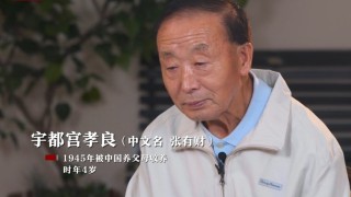 異國-故鄉--日本遺孤宇都宮孝良-一家妻離子散-恨日本的軍國主義